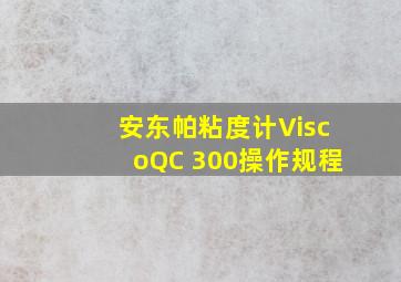 安东帕粘度计ViscoQC 300操作规程